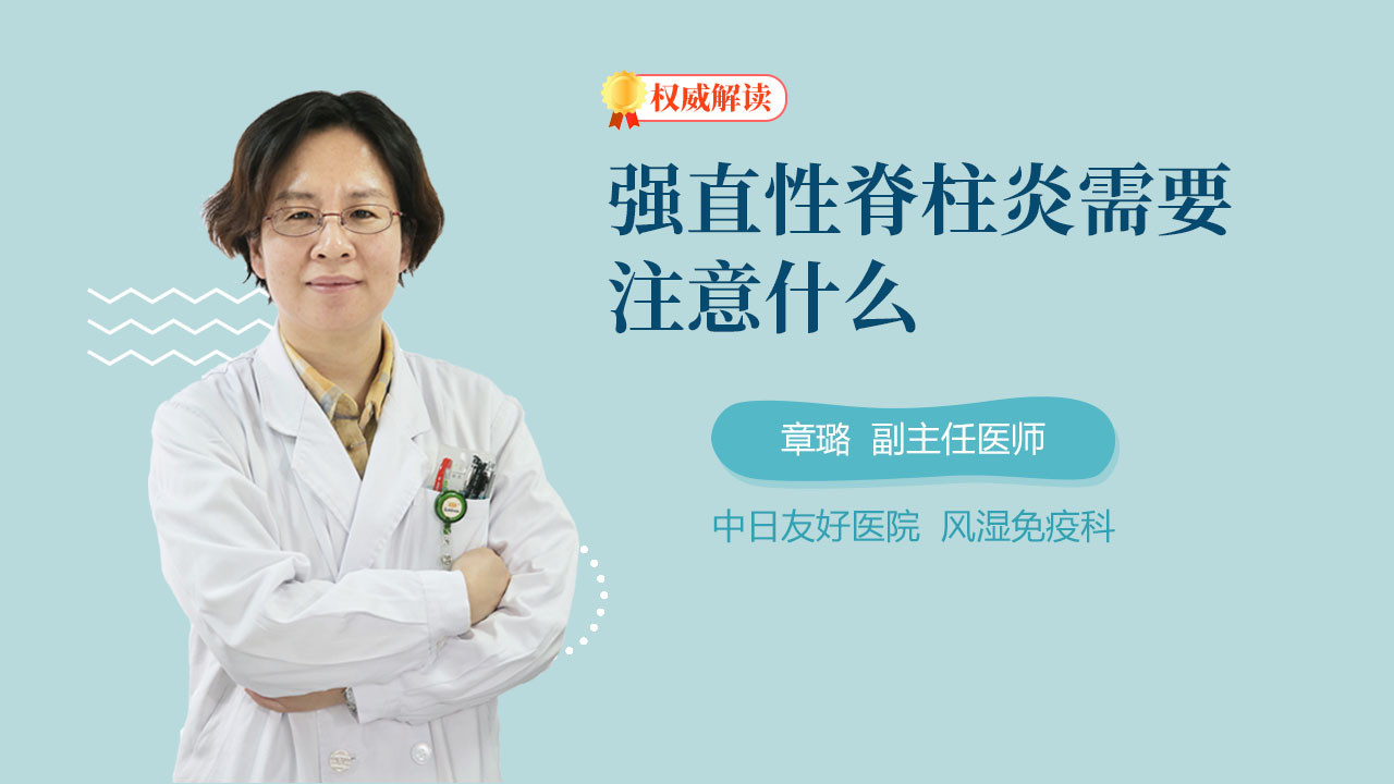 强直性脊柱炎需要注意什么