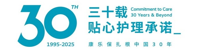 康乐保深耕中国30年：本土智造进阶创新，加码个性化护理赛道